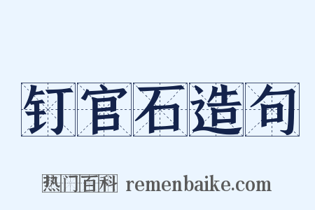 钉官石造句是什么意思的图片